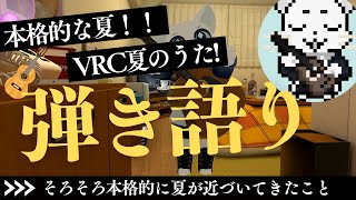 【VRChat】そろそろ本格的に夏が近づいてきたので夏歌をメタバースの中でギターで歌います！！
