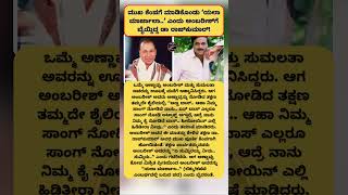 ಮುಖ ಕೆಂಪಗೆ ಮಾಡಿಕೊಂಡು ‘ಯಲಾ ಮಾರ್ಜಾಲಾ  ’ ಎಂದು ಅಂಬರೀಶ್ ಗೆ ಬೈಯ್ದಿದ್ದ ಡಾ ರಾಜ್ ಕುಮಾರ್! |  MADHU SUDDI #news