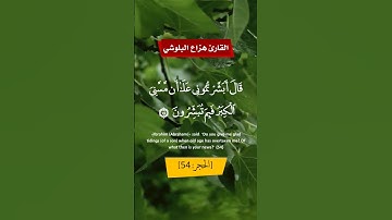 سورة الحجر 49-56 هزاع البلوشي #القرآن_الكريم #هزاع_البلوشي #سورة_الحجر