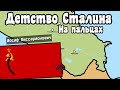 Детство Сталина на пальцах