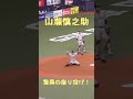【鬼肩】山瀬慎之助の座り投げがエグい！ #山瀬慎之助 #座り投げ #鬼肩 #ジャイアンツ #プロ野球 #強肩