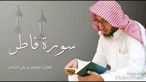 سورة فاطر للقارئ إبراهيم الجحاف | رمضان 1439