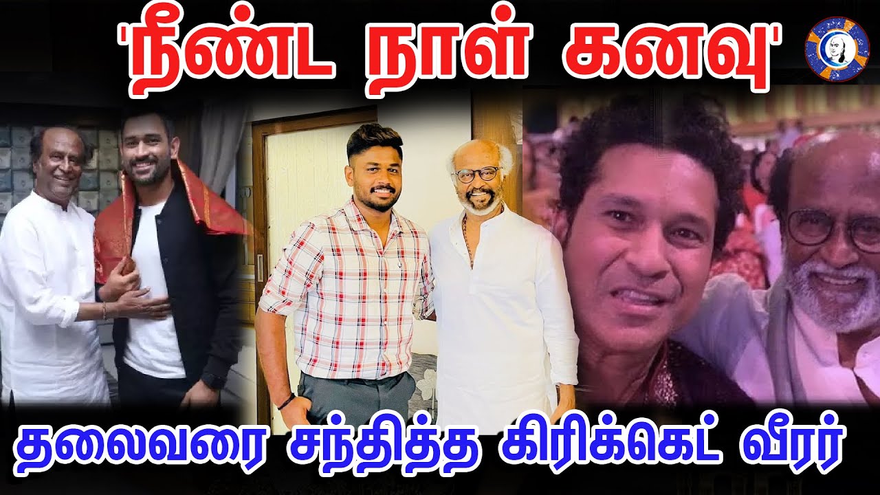 Sanju Samson Met Superstar Rajinikanth | #rajinikanth #superstarrajinikanth #rajini #muthiraitv