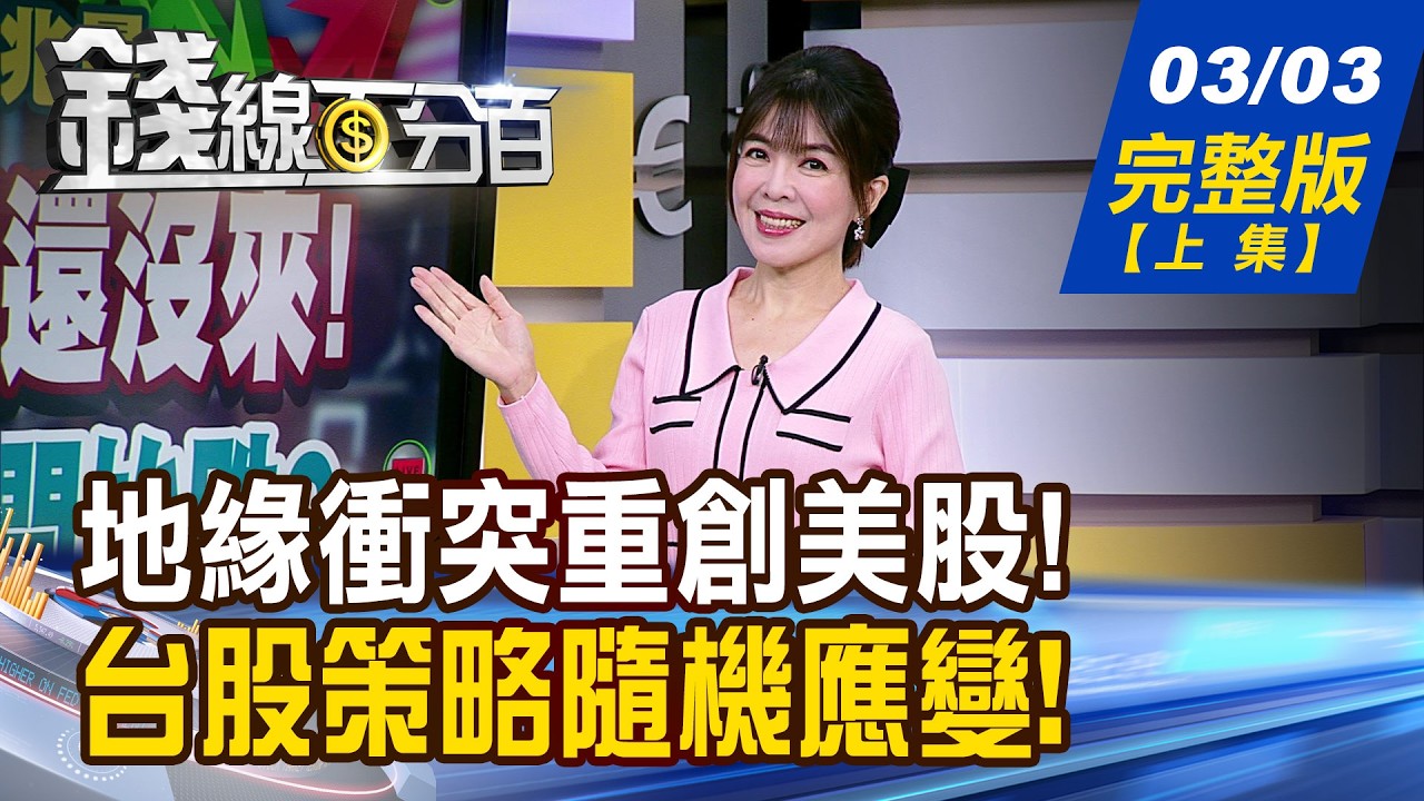 【錢線百分百】20260303完整版(上集)《川普:最猛烈還沒來! 台股補跌?剛開始跌? 台積電零股瘋狂湧入! 投機股夯!活水?禍水?》│非凡財經新聞│