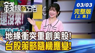 【錢線百分百】20260303完整版(上集)《川普:最猛烈還沒來! 台股補跌?剛開始跌? 台積電零股瘋狂湧入! 投機股夯!活水?禍水?》│非凡財經新聞│