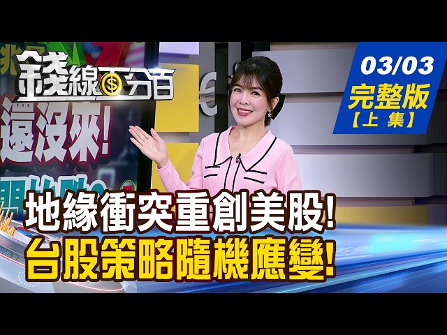 【錢線百分百】20260303完整版(上集)《川普:最猛烈還沒來! 台股補跌?剛開始跌? 台