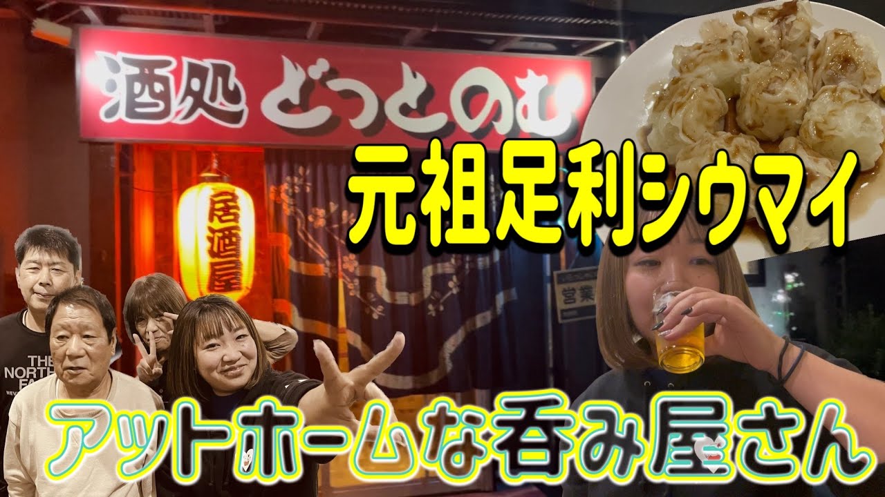 足利市 どっとのむ アットホームな明るい雰囲気のお店で酒飲んできた 元祖足利シウマイということで作るとこまで見せてもらっちゃった 他の料理も最高にうまい ぼっちも初見さんも余裕 Youtube