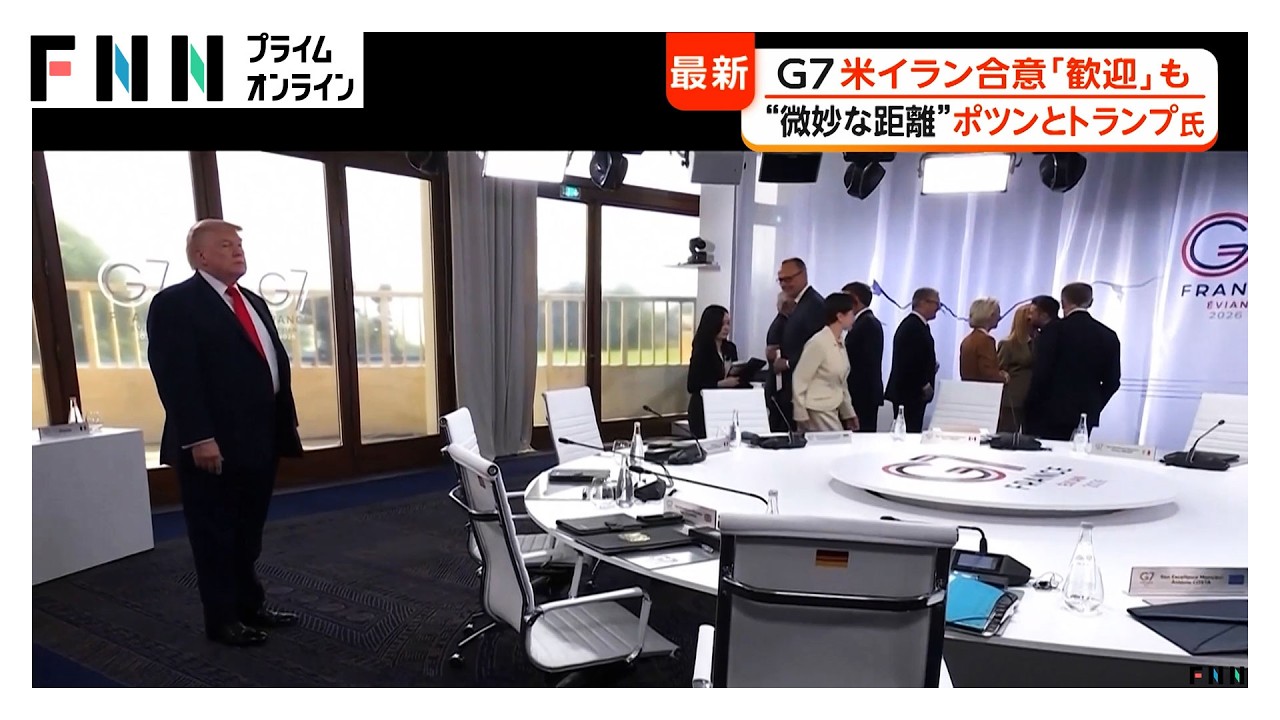 「トランプ大統領だけポツンと…」G7サミットで“微妙な距離” EU委員長は各国首脳とハグもトランプ大統領は握手のみ（2026年06月17日）