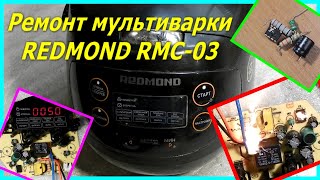 видео: Ремонт мультиварки Redmond rmc-03 не включается. Multicooker repair Redmond rmc-03, does not turn on картинка: Ремонт мультиварки Redmond rmc-03 не включается. Multicooker repair Redmond rmc-03, does not turn on