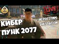 Cyberpunk 2077 | Игрострим TheStation