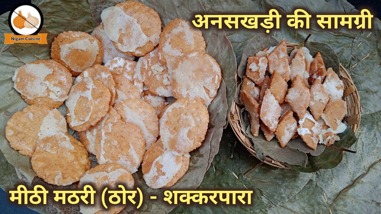 Mathdi श्रीठाकुरजी को भोग धरने के लिए मीठी मठड़ी और शक्करपारे बनाने की विधि ...