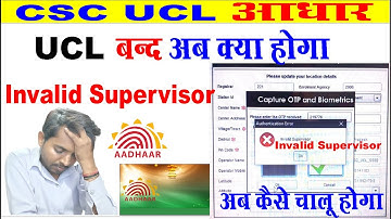csc ucl invalid adhar supervisor and operator I invalid supervisor invalid operator क्यू होता है