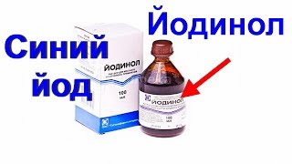 Йодинол –синий йод. Копеечное эффективное средство от 13 бед. Применение и лечение Йодинол –синий йод. Копеечное эффективное средство от 13 бед. Применение и лечение