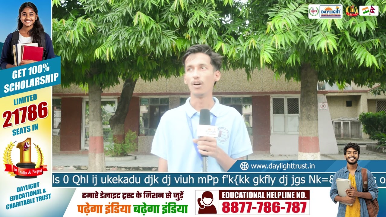 इतने अच्छे कॉलेज में 0 फीस पर नामांकन हो गया, thank you daylight
