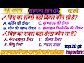 General knowledge Gk||objective question Gk gs | SSC GD MTS RRB ARMY ntpc Gk gs objective question 