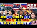 前進戰略高地 柬紅旗 12硬鎖泰F 16 洪森再求中國軍火 川普大動作 美元 關稅雙殺 全球剉 雅魯藏布江蓋大發電廠 印度氣炸 20250726完整版 全球大視野Global Vision 前進戰略高地 柬紅旗 12硬鎖泰F 16 洪森再求中國軍火 川普大動作 美元 關稅雙殺 全球剉 雅魯藏布江蓋大發電廠 印度氣炸 20250726完整版 全球大視野Global Vision