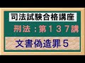 〔独学〕司法試験・予備試験合格講座　刑法（基本知識・論証パターン編）第１３７講：文書偽造罪５、虚偽公文書作成等罪、公正証書原本不実記載等罪