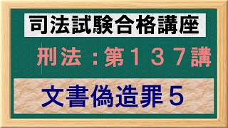 〔独学〕司法試験・予備試験合格講座　刑法（基本知識・論証パターン編）第１３７講：文書偽造罪５、虚偽公文書作成等罪、公正証書原本不実記載等罪