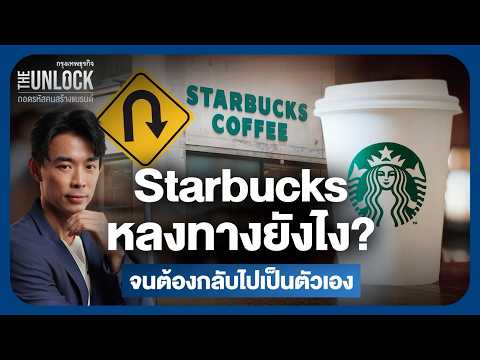 Starbucks หลงทางยังไง จนต้องกลับไปเป็นตัวเอง | The Unlock