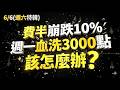 【3000點血洗】台股周一史詩級閃崩，是地獄還是機會？抄底必勝絕招大公開！ (開字幕好幸福) 2026.06.06