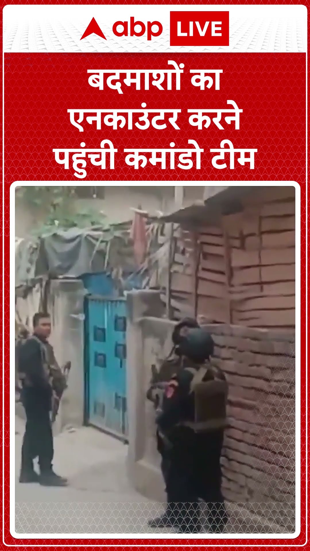बदमाशों का एनकाउंटर करने पहुंची कमांडो टीम