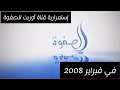 استمرارية قناة أوربت الصفوة سنة 2008 استمرارية قناة أوربت الصفوة سنة 2008