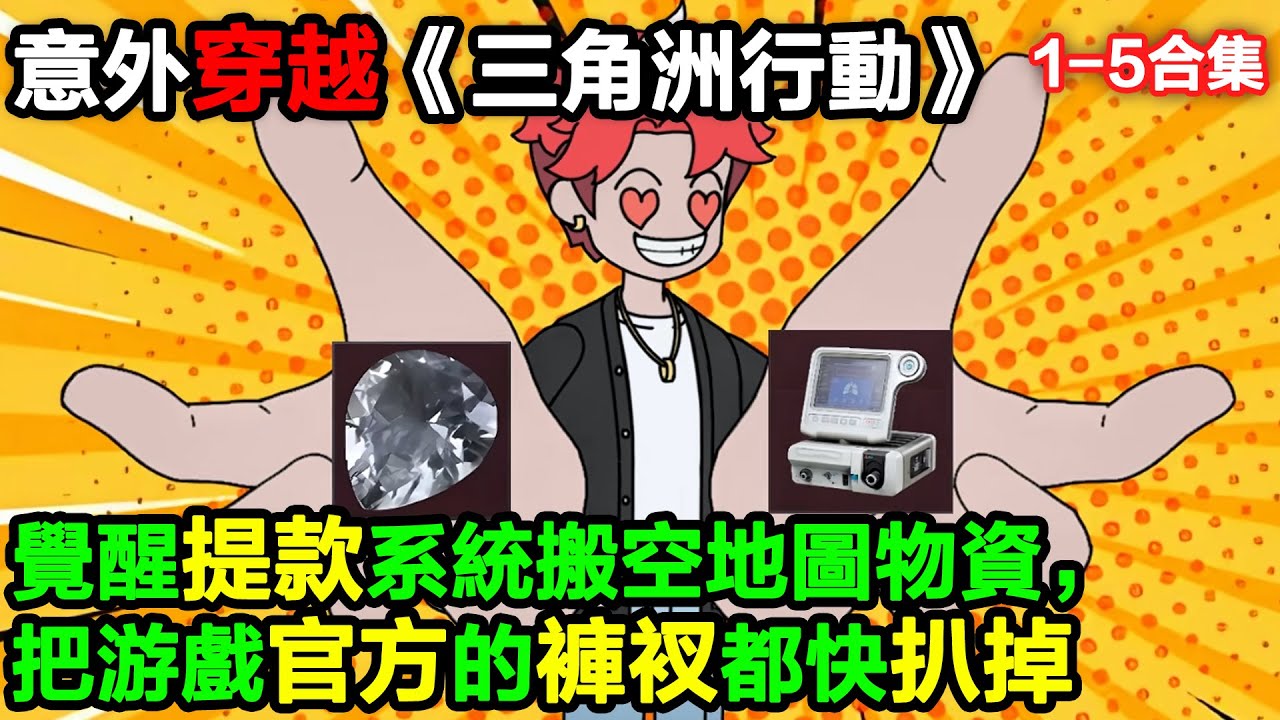 👉最新合集👈【沙雕動畫】意外穿越《三角洲行動》，覺醒提款系統，搬空地圖物資，把遊戲官方的褲衩都快扒掉！#沙雕動畫#沙雕 #正經人不做沙雕事