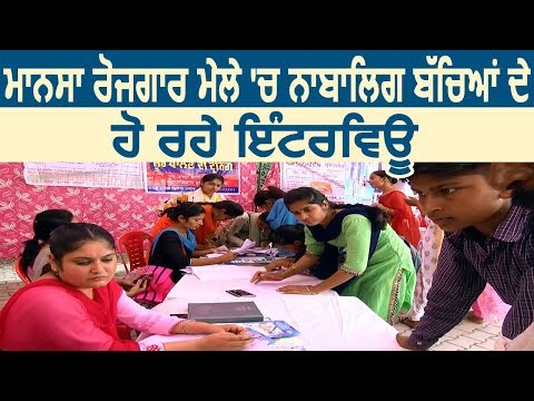 Mansa Job Fair में  नाबालिग बच्चों के हो रहे Interview