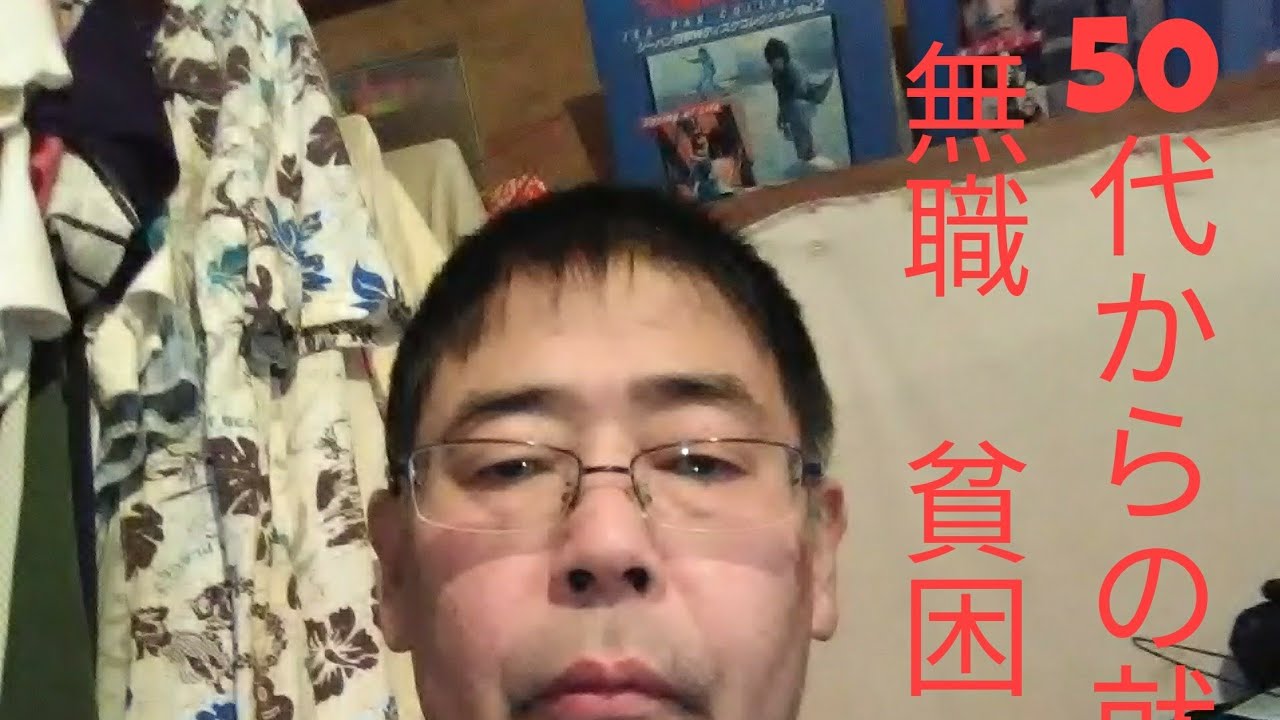 50代からの就活 無職 貧困 ニート Youtube