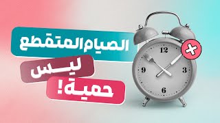 الطريقة الحقيقة لخسارة الوزن في الصيام المتقطع