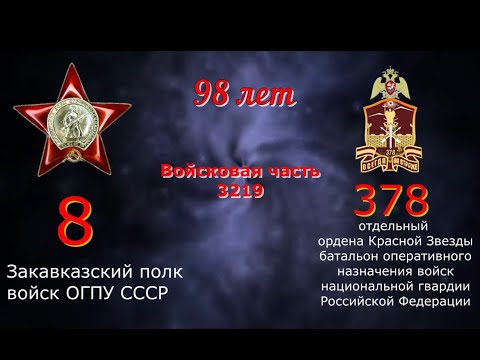 98 лет войсковой части 3219