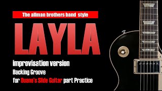 Layla  improvisatin part : Derek and The Dominos style: Duane's Slide Guitar practice backing groove