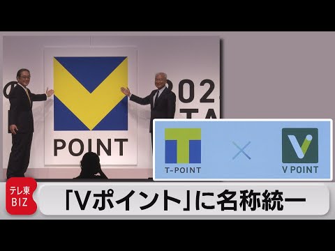 「Ｖポイント」に統一　Ｔポイントと統合　2024年春のサービス開始目指す（2023年6月13日）