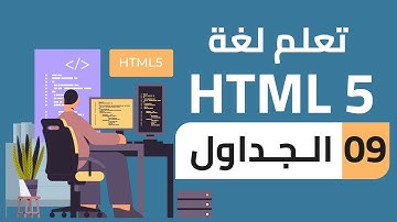 #09 - تعلم لغة HTML 5 | الجداول | Tables  HTML 5