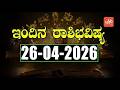 ದಿನ ರಾಶಿ ಭವಿಷ್ಯ : 26-04-2026 | Dina Rashi Bhavishya in Kannada Today | YOYO TV Kannada Astrology