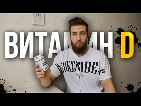 БАДЫ: Витамин Д / Как принимать Д3?