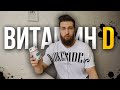 БАДЫ: Витамин Д / Как принимать Д3?