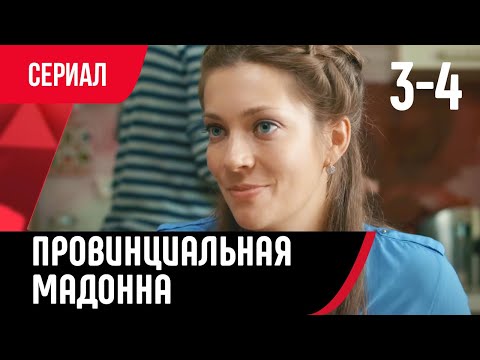 💖 Провинциальная мадонна 3 и 4 серия (Сериал, Мелодрама) смотри онлайн бесплатно