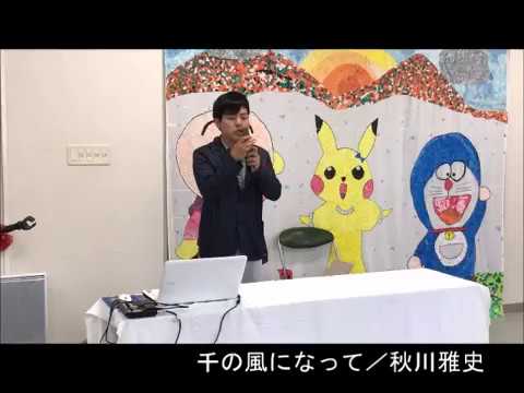 千の風になって／秋川雅史【さとぽん】　ものまねして歌ってみました