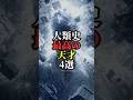 人類史最高の天才4選#都市伝説 #雑学 #怖い話 #歴史