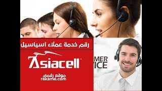 اسيا سيل طريقة سرية مختصرة الاتصال علئ خدمة الزبائن 111