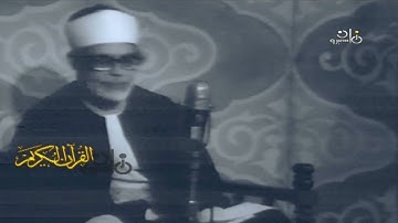 فيديو كامل نادر للشيخ الحصرى - سورة الأعراف - 1975