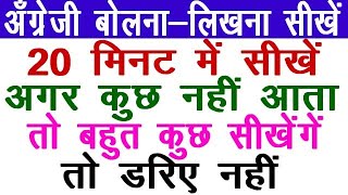 अंग्रेजी Zero से सीखने का आसान तरीका = अंग्रेजी कैसे पढे // English मे कैसे लिखना-पढ़ना चाहिए