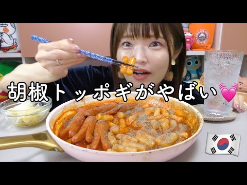 【モッパン】パンチあり過ぎだけど沼っちゃう胡椒トッポギ。美味し過ぎて無言で食べちゃう。。