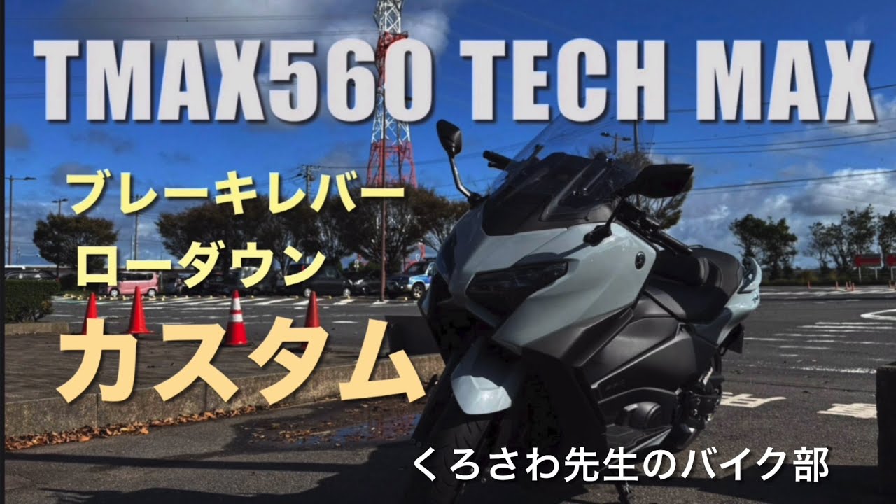 Customizing the TMAX560 TECHMAX
