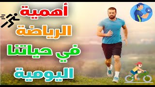 اهمية الرياضة في حياتنا اليومية مع الكوتش   هنادي أحمد – مدربة اللياقة البدنية