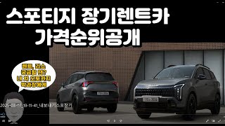 스포티지장기렌트카가격비교