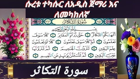 ሱረቱል ከውሰር ለአዲስ ተማሪዎች)(ለመካከለኛ) ተማሪዎች በሚገባ መልክ የተዘጋጀ  سورة الكوثر للطلاب الجديد والطلاب المتوسطين