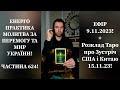 💛💙Енерго Практика #Молитва За Перемогу Та Мир України! part 624 #pray for peace in Ukraine 🇺🇦 🙏