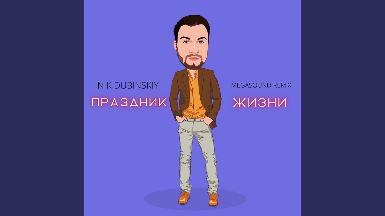 Nik remix. Nik Dubinskiy - подшофе (MEGASOUND Remix).